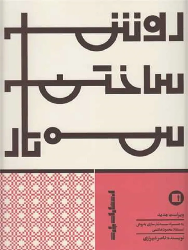 کتاب روش ساختن سه‌ تار