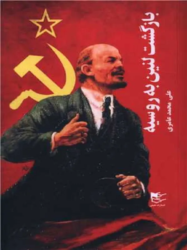 کتاب بازگشت لنین به روسیه