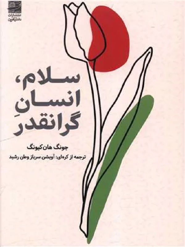 کتاب سلام انسان گرانقدر