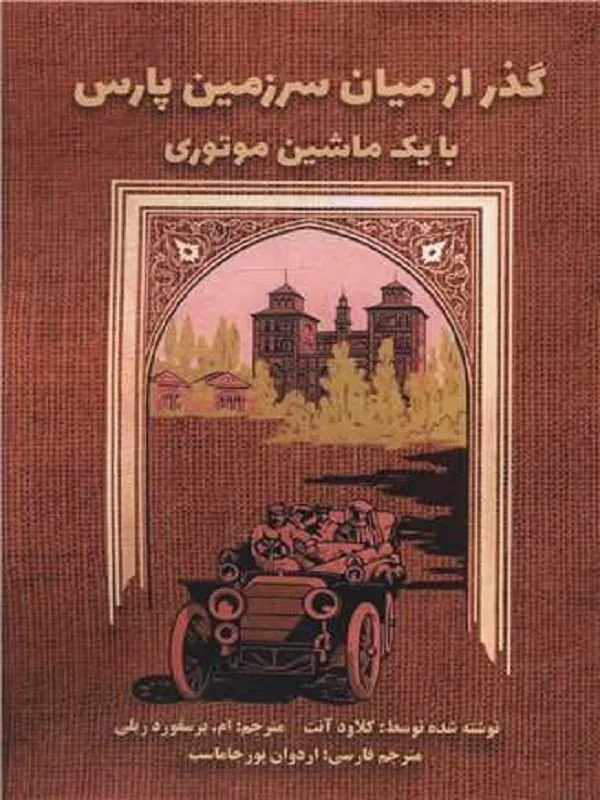 کتاب گذر از میان سرزمین پارس با یک ماشین موتوری