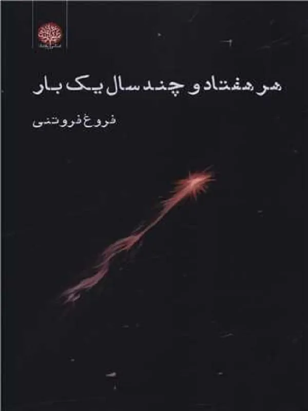 کتاب هر هفتاد و چند سال یک بار