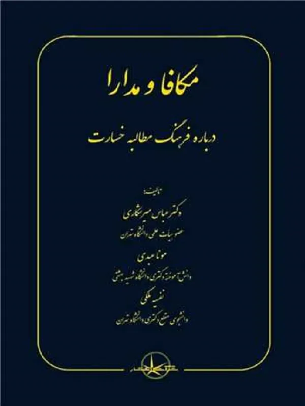 کتاب مکافا و مدارا