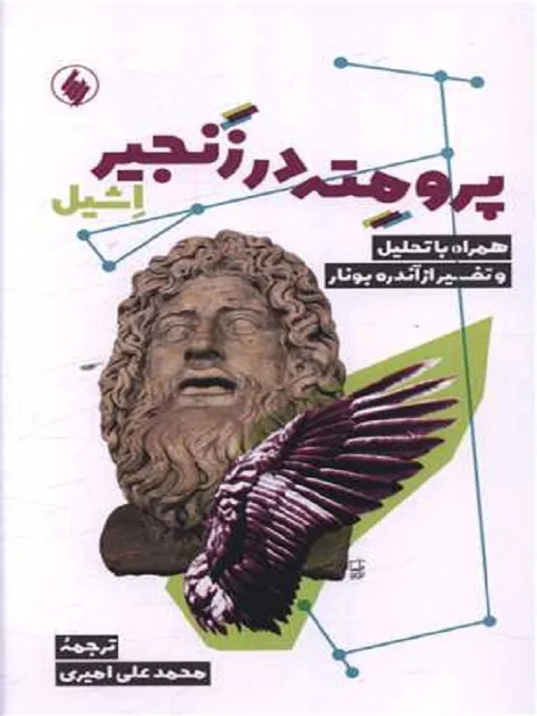 پرومته در زنجیر
