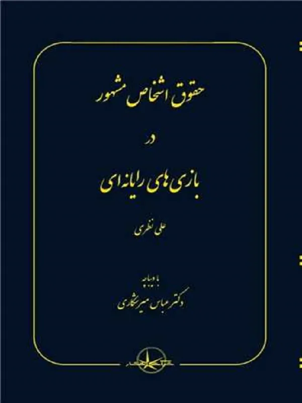 کتاب حقوق اشخاص مشهور در بازی های رایانه‌ ای