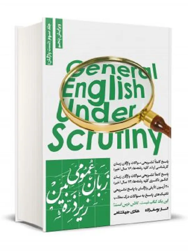 کتاب زبان عمومی زیر ذره بین جلد 3 تست واژگان