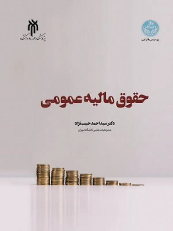 کتاب حقوق مالیه عمومی