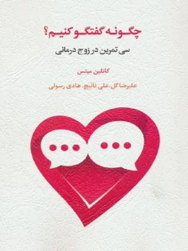 کتاب چگونه گفتگو کنیم