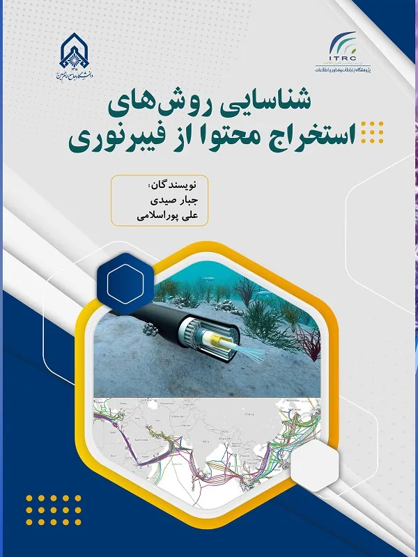 کتاب شناسایی روش های استخراج محتوا از فیبر نوری