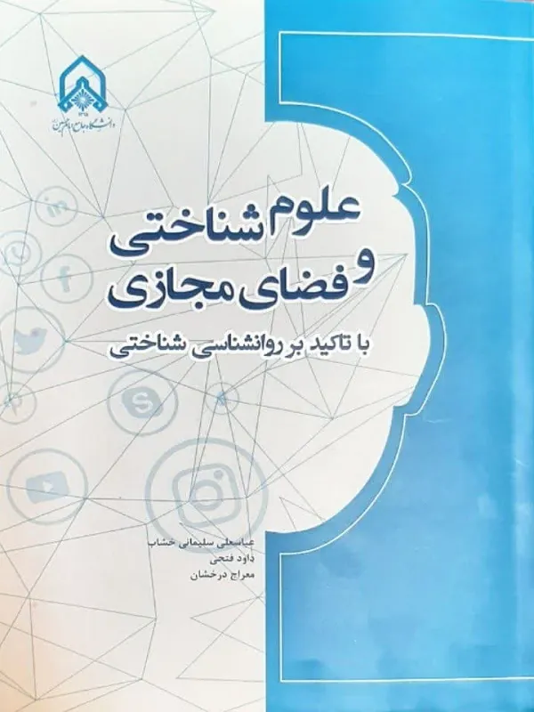 کتاب علوم شناختی و فضای مجازی با تاکید بر روانشناسی شناختی
