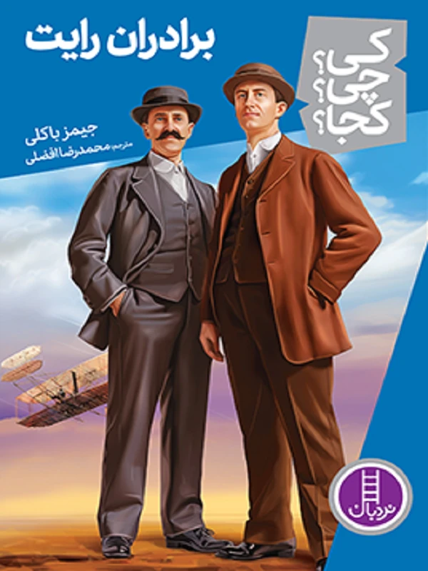 کتاب برادران رایت