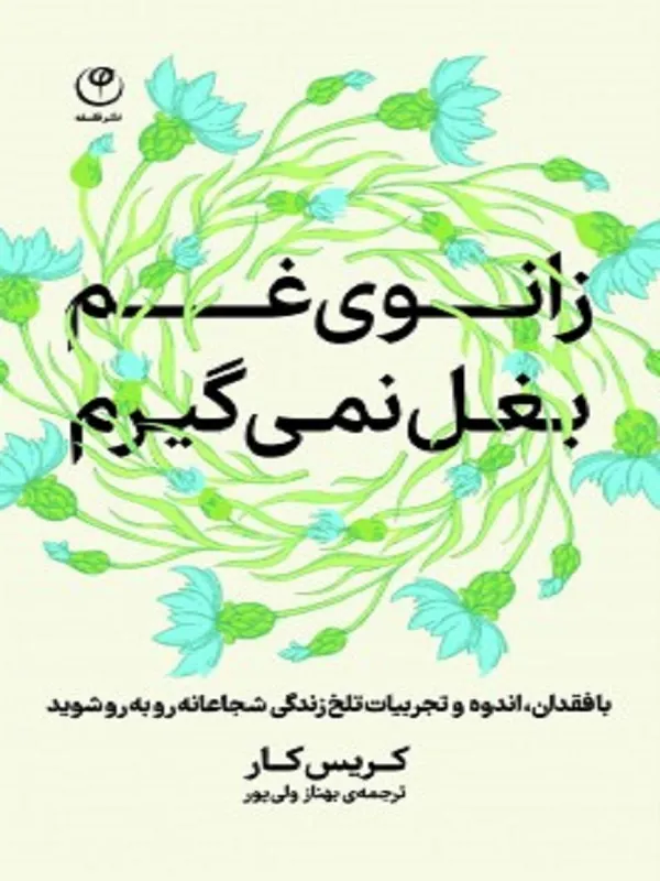 کتاب زانوی غم بغل نمی گیرم