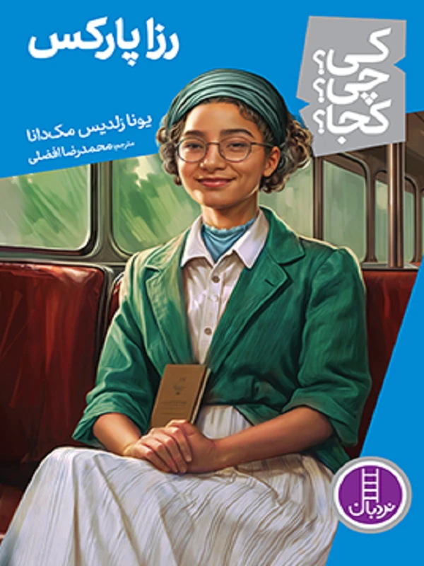 کتاب رزا پارکس