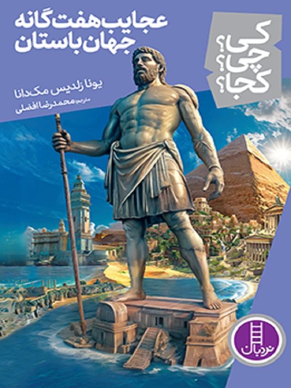کتاب عجایب هفت گانه جهان باستان