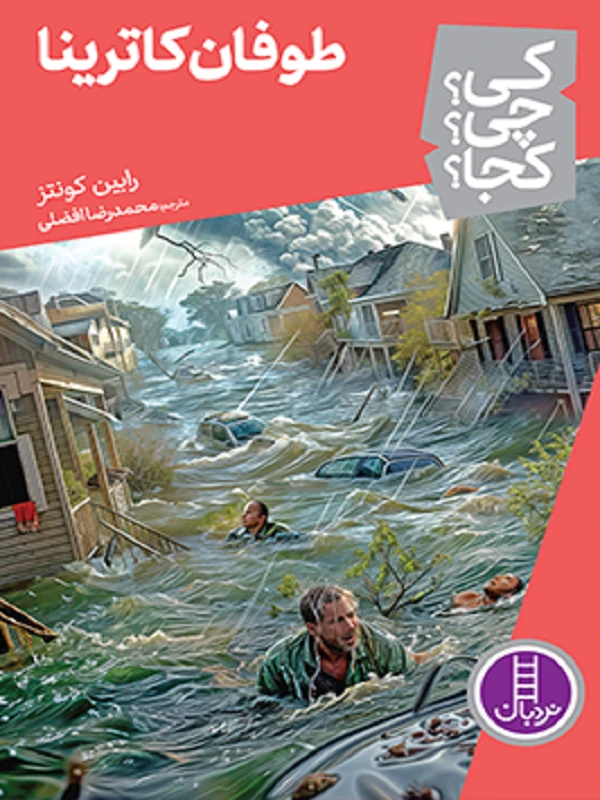 کتاب طوفان کاترینا