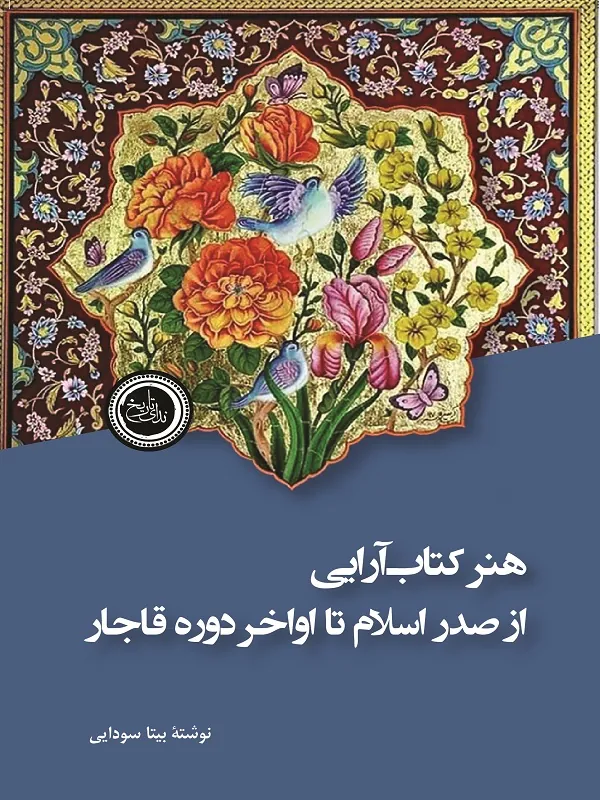 کتاب هنر کتاب آرایی از صدر اسلام تا اواخر دوره قاجار