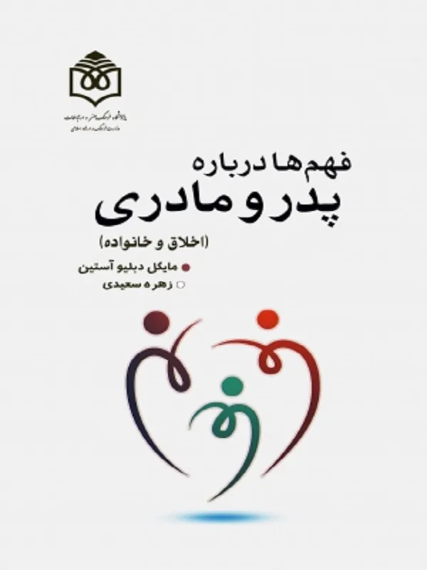 کتاب فهمها درباره پدر و مادری