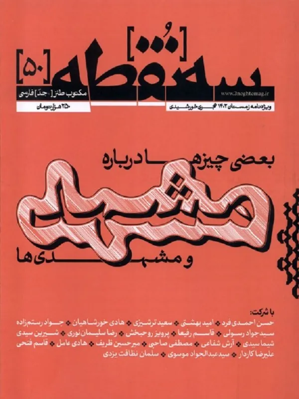 کتاب مجله سه نقطه 50 ویژه‌ نامه‌ زمستان