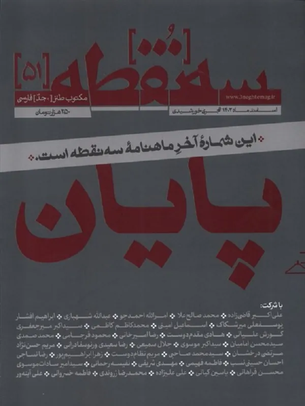 کتاب مجله سه نقطه 51 اسفند