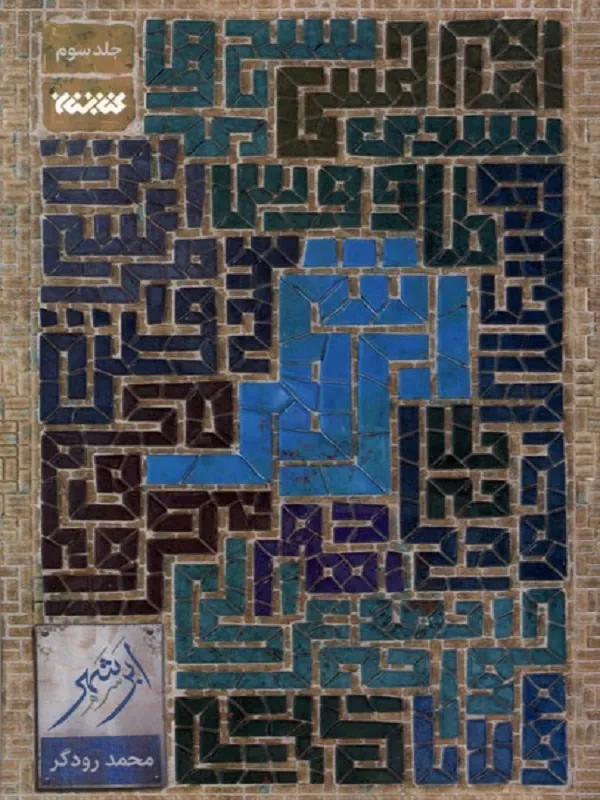 کتاب ابر شهر 3