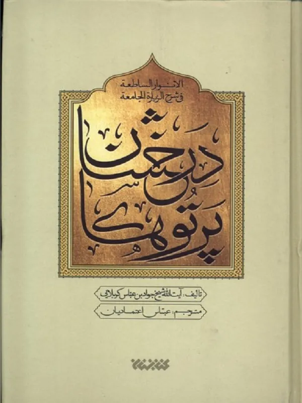 کتاب پرتو‌ درخشان‌ در شرح‌ زیارت‌ جامعه‌