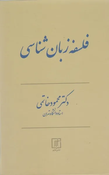 فلسفه زبان شناسی