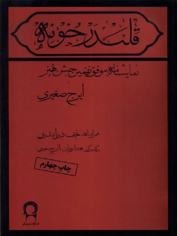 کتاب قلندر خونه