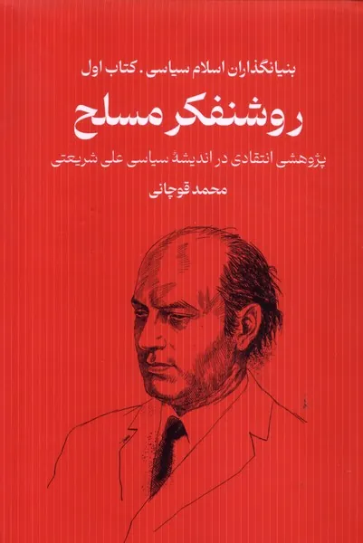 کتاب بنیانگذاران اسلام سیاسی روشنفکر مسلح