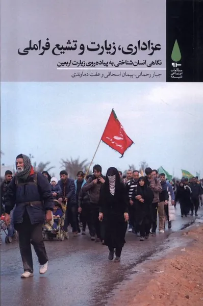 کتاب عزاداری زیارت و تشیع فراملی