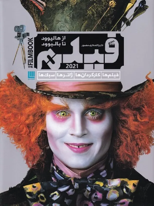 دایره المعارف مصور فیلم از هالیوود تا بالیوود 2021