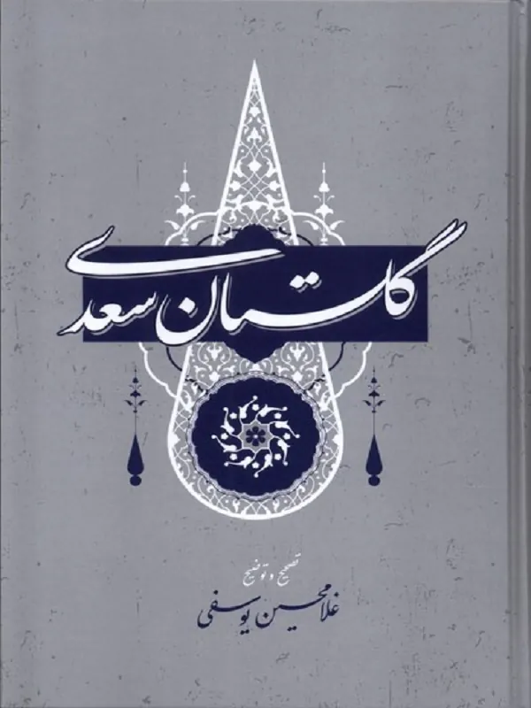 کتاب گلستان سعدی