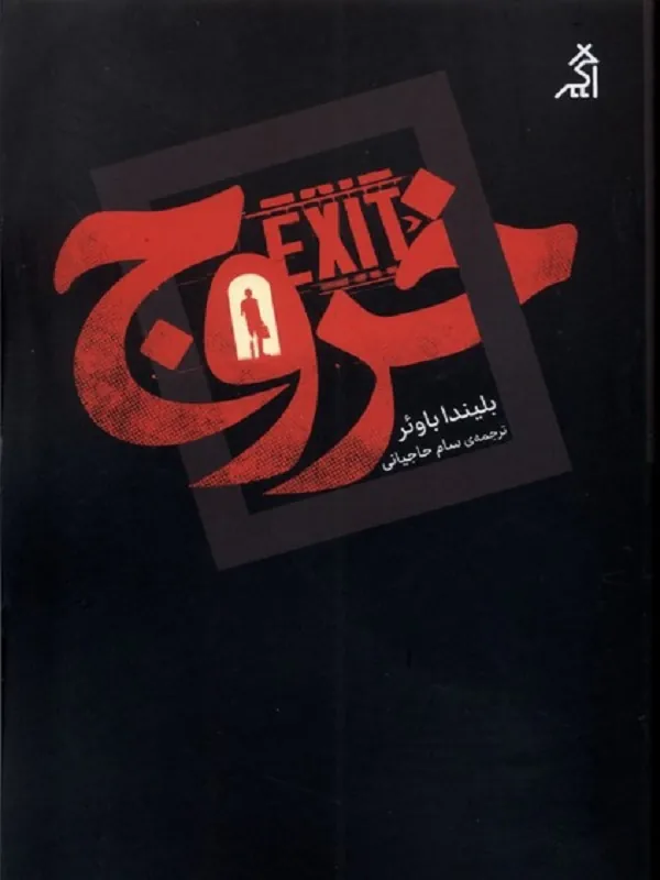 کتاب خروج