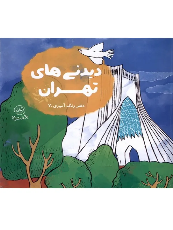 کتاب دیدنی‌ های تهران
