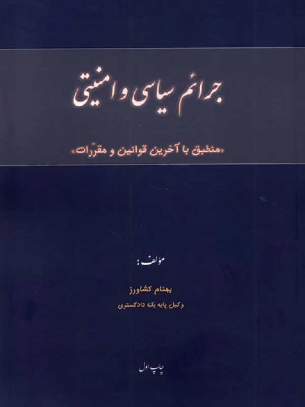 کتاب جرائم سیاسی و امنیتی