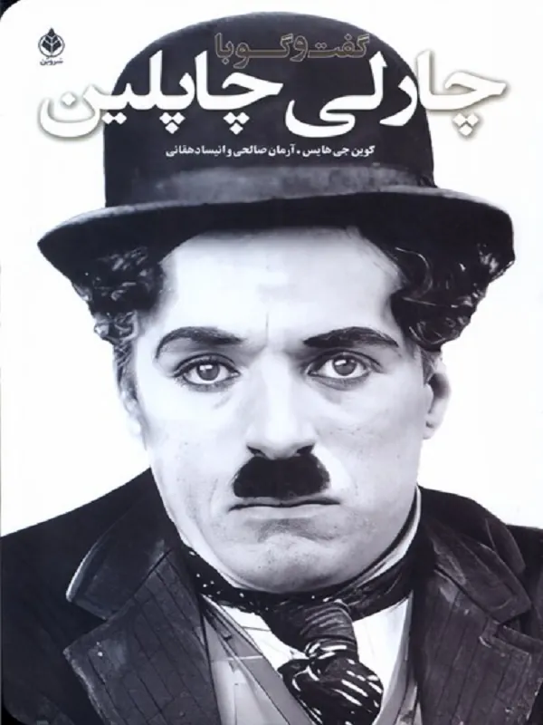 کتاب گفت و گو با چارلی چاپلین