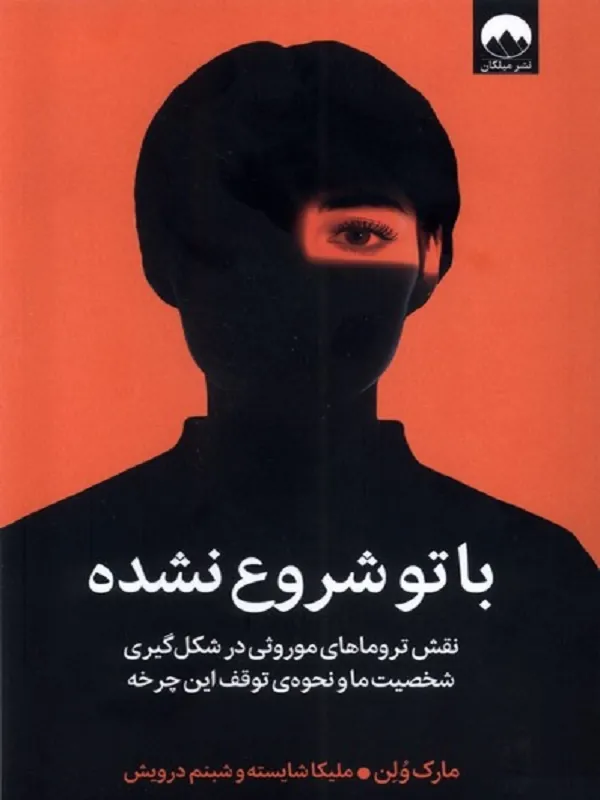 کتاب با تو شروع نشده