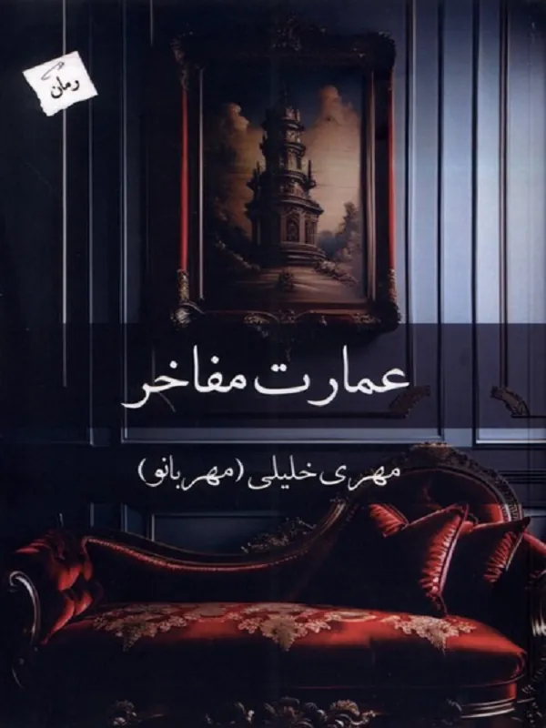 کتاب عمارت مفاخر