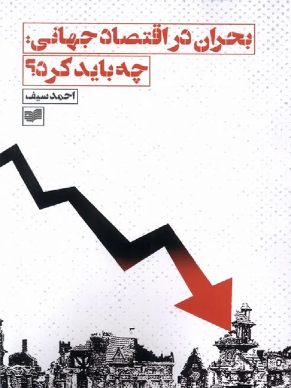 کتاب بحران در اقتصاد جهانی چه باید کرد