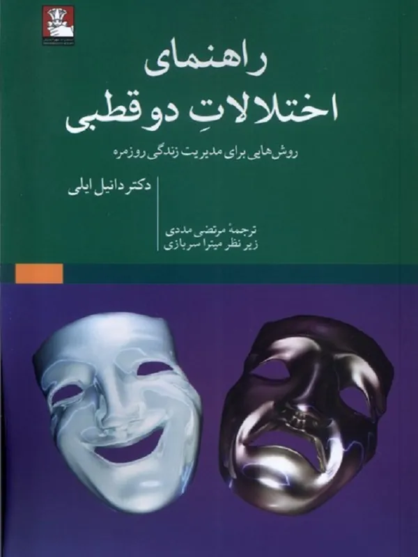 کتاب راهنمای اخلالات دو قطبی
