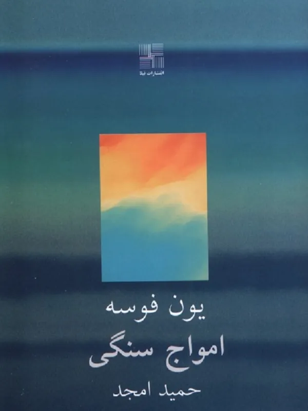 کتاب امواج سنگی