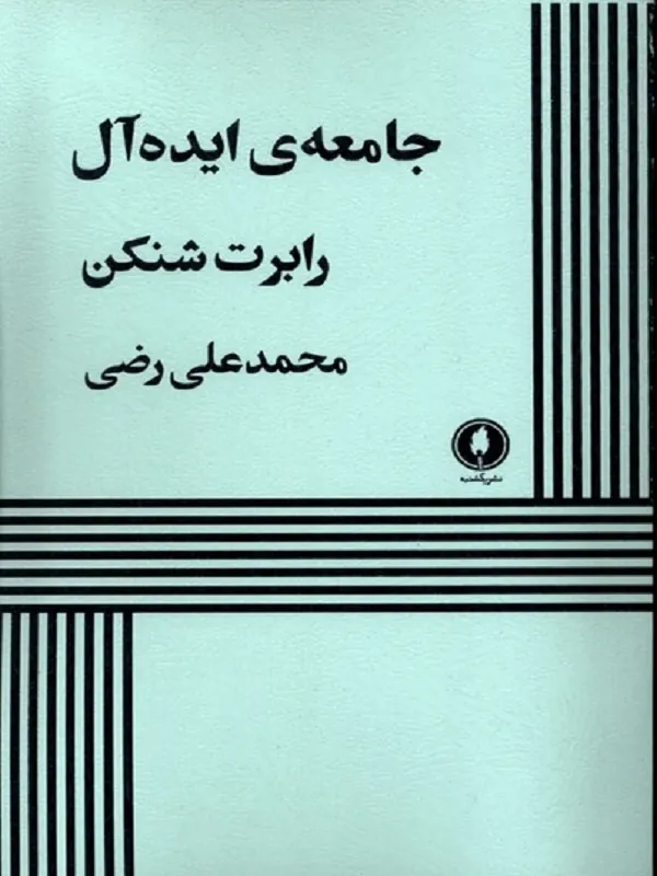 کتاب جامعه ی ایده آل