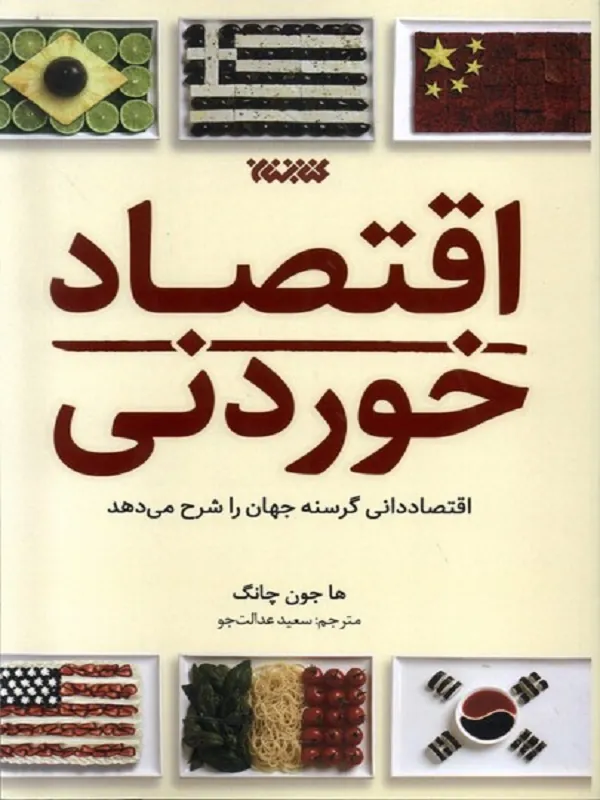 کتاب اقتصاد خوردنی