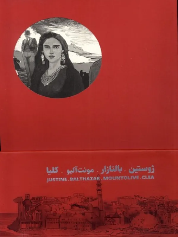 کتاب چهار گانه ی اسکندریه