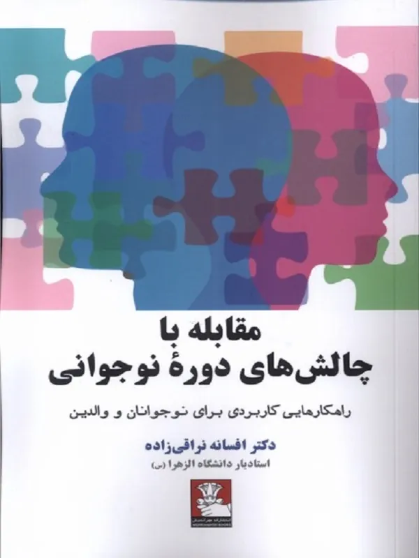 مقابله با چالش‌ های دوره ی نوجوانی