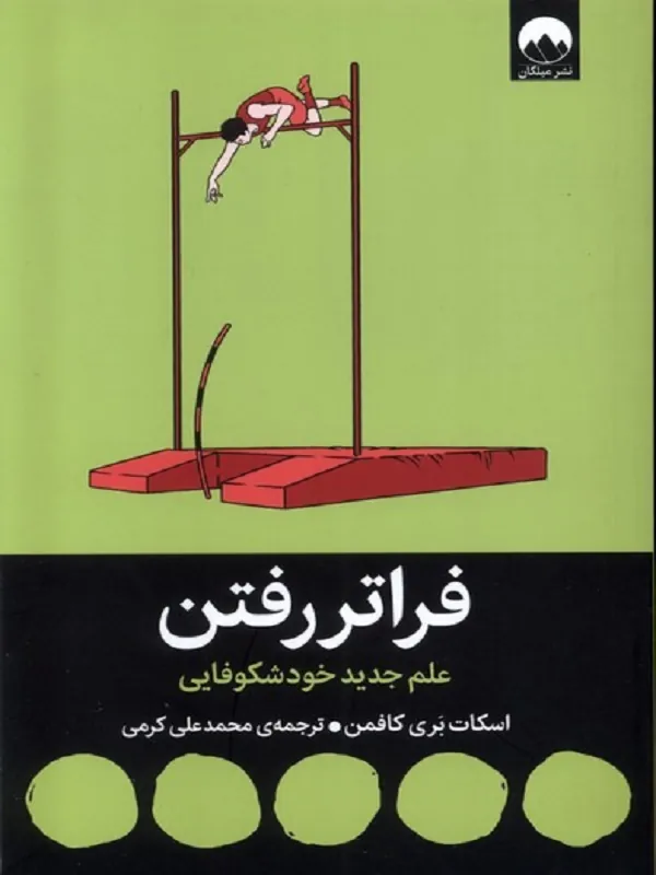 کتاب فراتر رفتن