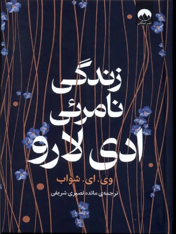 کتاب زندگی نامرئی ادی لارو