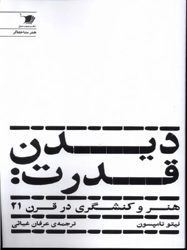 کتاب دیدن قدرت