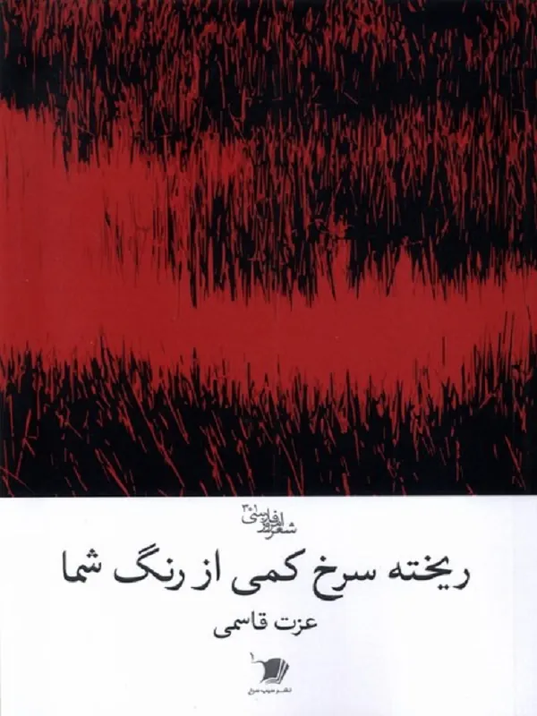 کتاب ریخته‌ سرخ‌ کمی‌ از‌ شما
