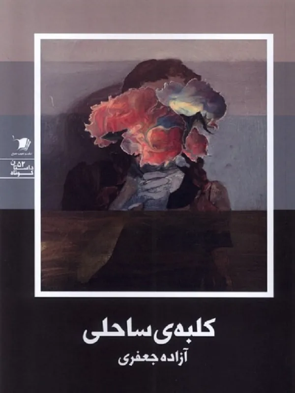 کتاب کلبه ی ساحلی