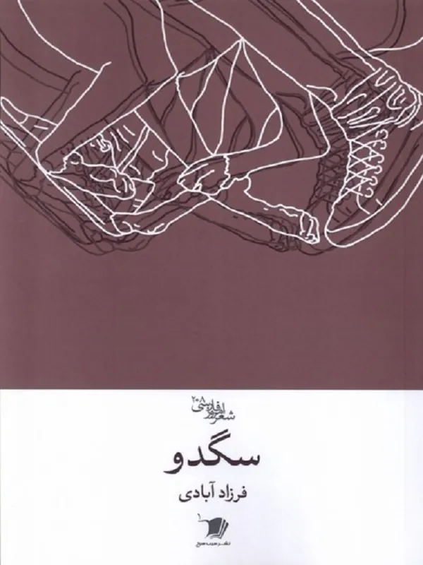 کتاب سگدو