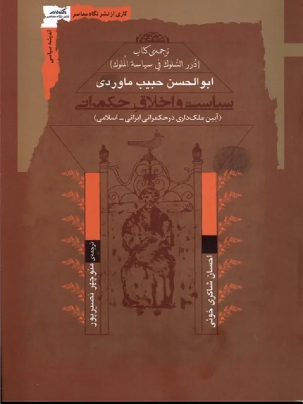 کتاب سیاست و اخلاق حکمرانی